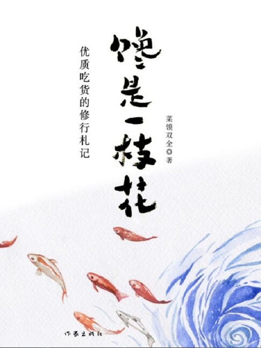 Title details for 馋是一枝花 by 菜馍双全 - Available